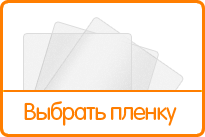 перейти в Каталог кнопка - выбрать пленку