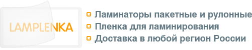 LAMPLENKA.RU: Ламинаторы и пленка для ламинирования - продажа и доставка